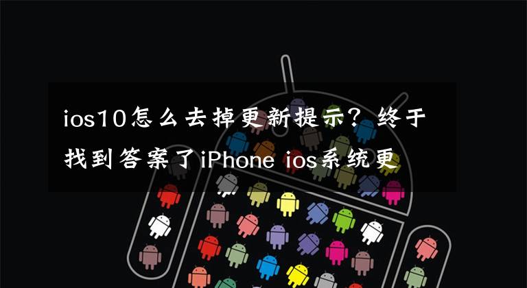 ios10怎么去掉更新提示？終于找到答案了iPhone ios系統(tǒng)更新提示很煩人？10秒屏蔽更新提醒