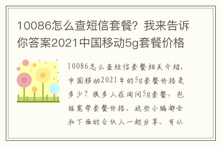 10086怎么查短信套餐？我來告訴你答案2021中國移動5g套餐價格表 移動5g卡最新流量套餐資費一覽表