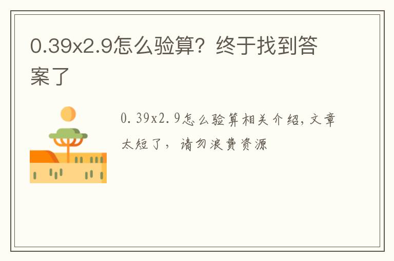 0.39x2.9怎么驗(yàn)算？終于找到答案了