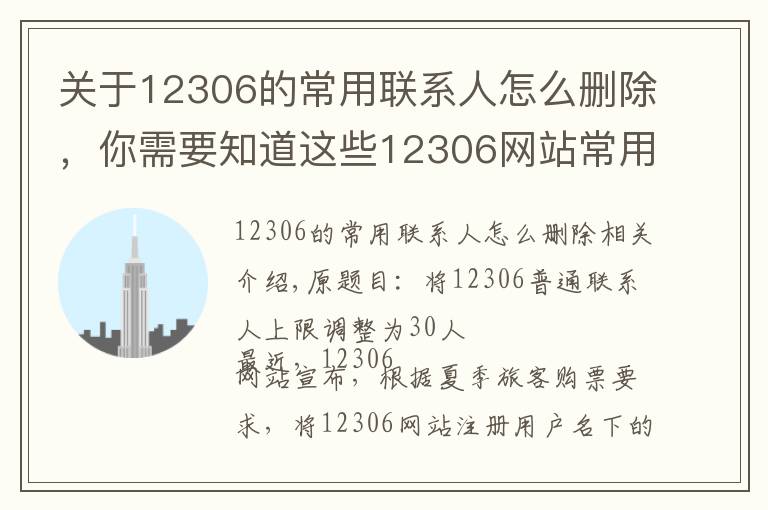 關(guān)于12306的常用聯(lián)系人怎么刪除，你需要知道這些12306網(wǎng)站常用聯(lián)系人上限調(diào)整為30人