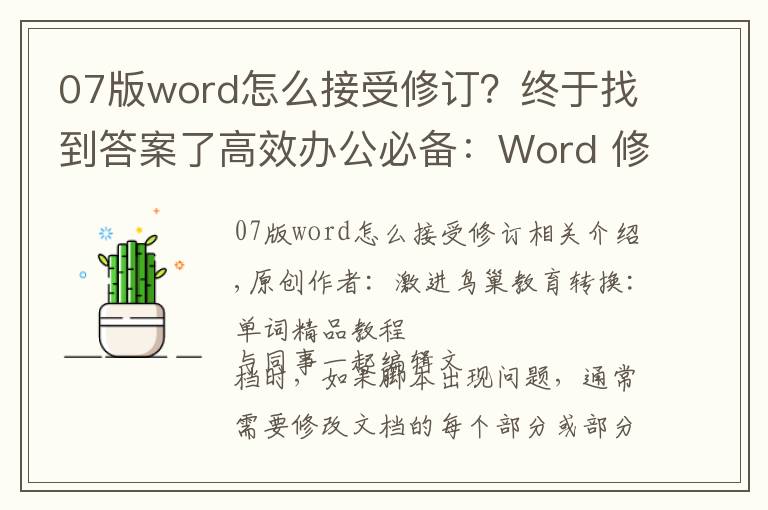 07版word怎么接受修訂？終于找到答案了高效辦公必備：Word 修訂功能，你會用了么？