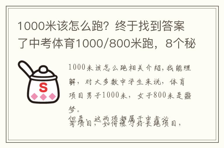 1000米該怎么跑？終于找到答案了中考體育1000/800米跑，8個(gè)秘訣帶你飛！