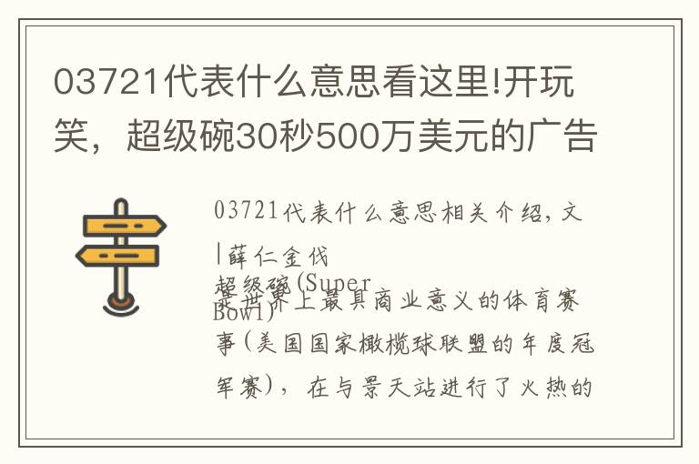 03721代表什么意思看這里!開玩笑，超級碗30秒500萬美元的廣告能不好看嗎？