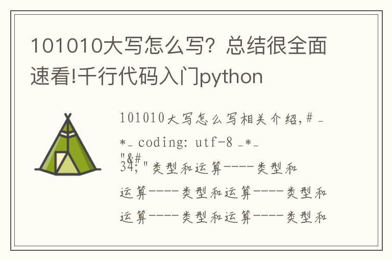 101010大寫怎么寫？總結(jié)很全面速看!千行代碼入門python