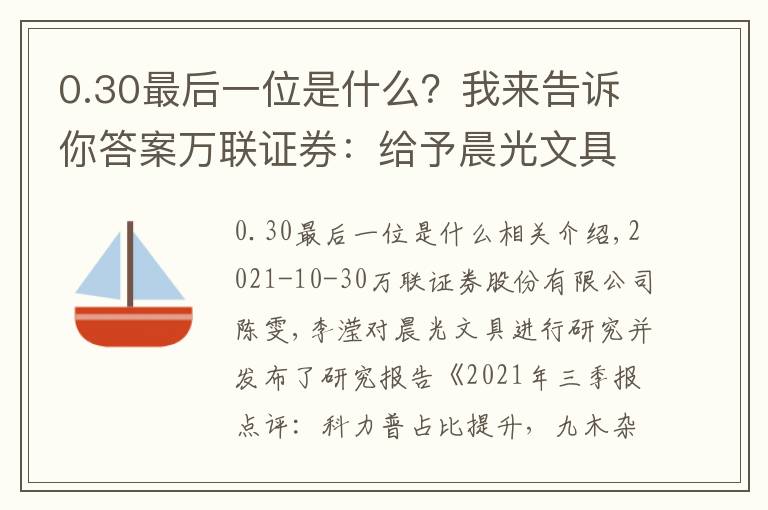 0.30最后一位是什么？我來告訴你答案萬聯(lián)證券：給予晨光文具增持評級