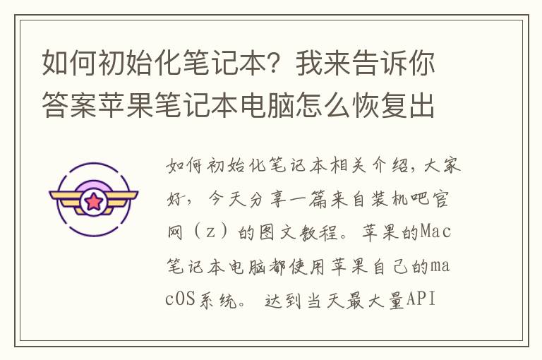 如何初始化筆記本？我來告訴你答案蘋果筆記本電腦怎么恢復(fù)出廠設(shè)置