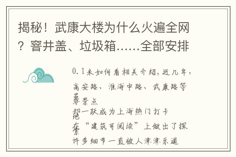 揭秘！武康大樓為什么火遍全網(wǎng)？窨井蓋、垃圾箱……全部安排得明明白白