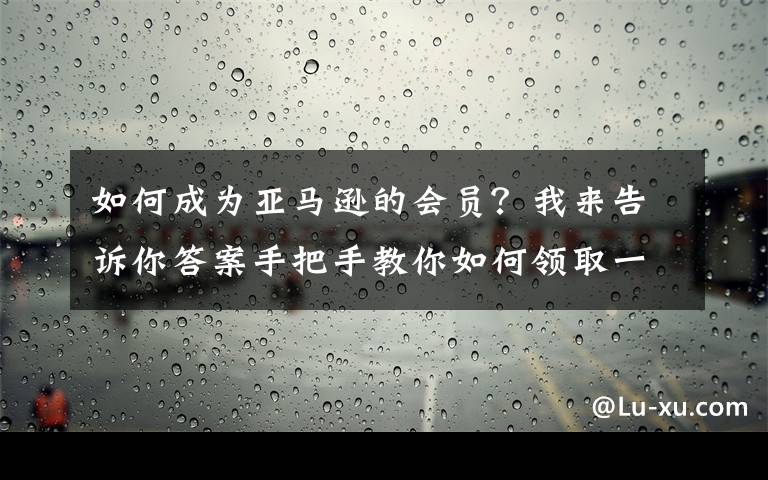 如何成為亞馬遜的會員？我來告訴你答案手把手教你如何領(lǐng)取一年的switch Online會員