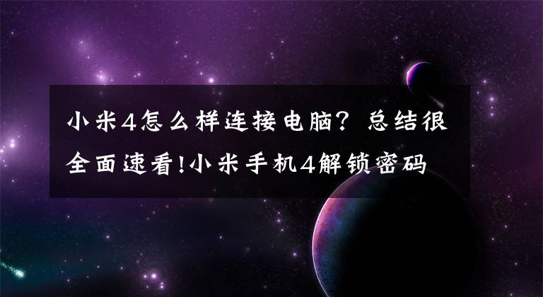 小米4怎么樣連接電腦？總結(jié)很全面速看!小米手機(jī)4解鎖密碼忘了