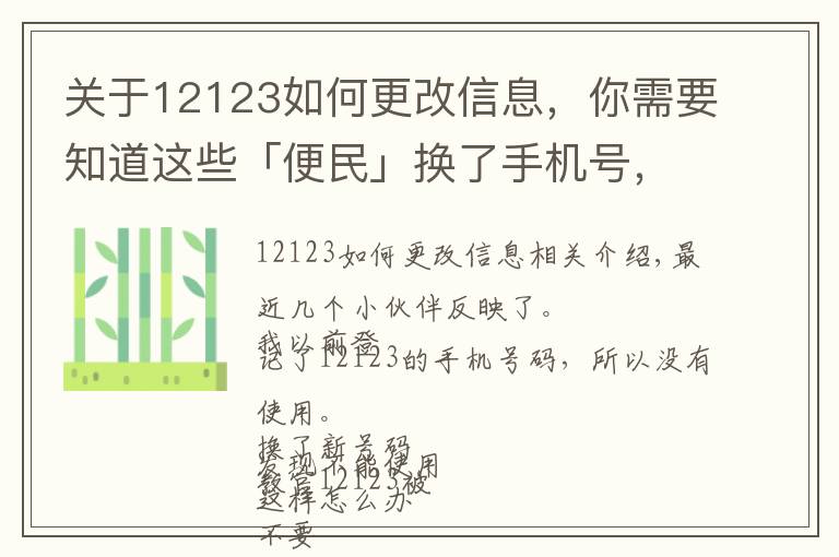 關(guān)于12123如何更改信息，你需要知道這些「便民」換了手機(jī)號(hào)，12123卻不能用了？手把手教你改綁手機(jī)號(hào)！