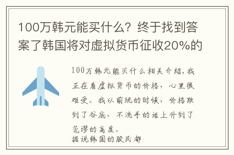 100萬韓元能買什么？終于找到答案了韓國將對虛擬貨幣征收20%的稅