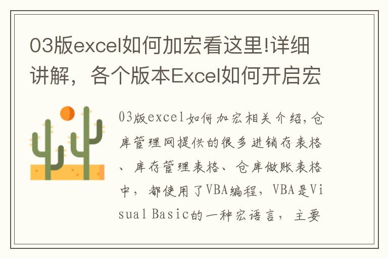 03版excel如何加宏看這里!詳細(xì)講解，各個(gè)版本Excel如何開啟宏功能