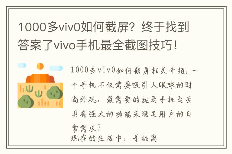 1000多viv0如何截屏？終于找到答案了vivo手機最全截圖技巧！你會用幾個？