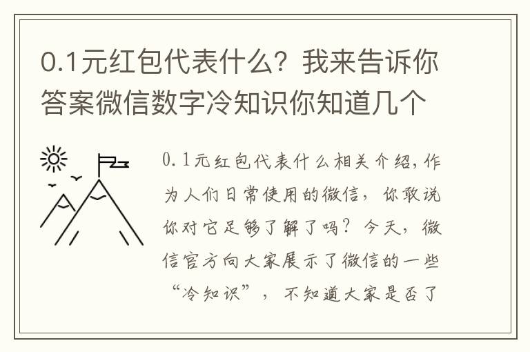 0.1元紅包代表什么？我來告訴你答案微信數(shù)字冷知識你知道幾個？0.01你知道什么意思嗎？