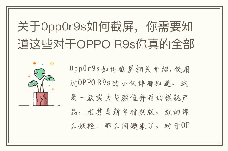 關于0pp0r9s如何截屏，你需要知道這些對于OPPO R9s你真的全部了解么？