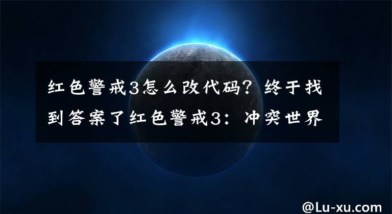 紅色警戒3怎么改代碼？終于找到答案了紅色警戒3：沖突世界 中文版