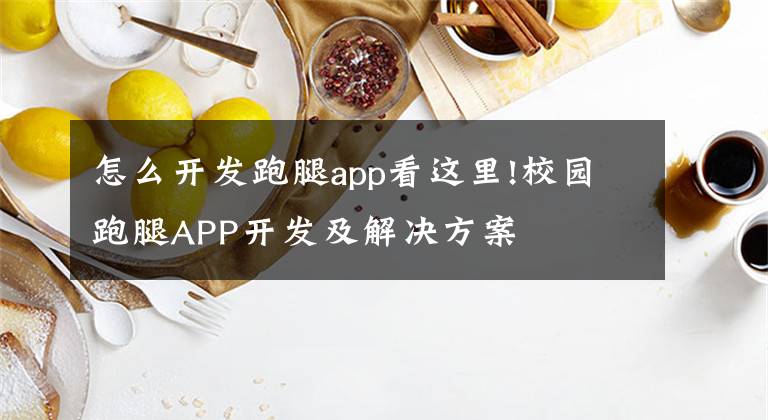 怎么開發(fā)跑腿app看這里!校園跑腿APP開發(fā)及解決方案