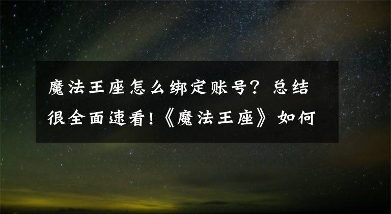 魔法王座怎么綁定賬號？總結(jié)很全面速看!《魔法王座》如何獲取元寶?元寶獲取方法匯總