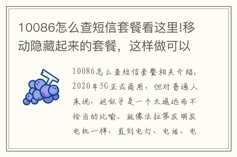 10086怎么查短信套餐看這里!移動隱藏起來的套餐，這樣做可以在機器人客服那里問出來