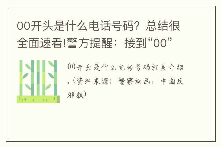 00開頭是什么電話號(hào)碼？總結(jié)很全面速看!警方提醒：接到“00”或“+”開頭的電話，千萬(wàn)小心！