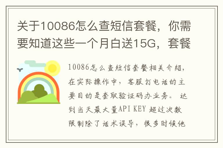 關于10086怎么查短信套餐，你需要知道這些一個月白送15G，套餐資費不變？瘋狂的“移動外呼”：冒充客服套驗證碼辦套餐，辦成業(yè)務可從移動公司獲提成