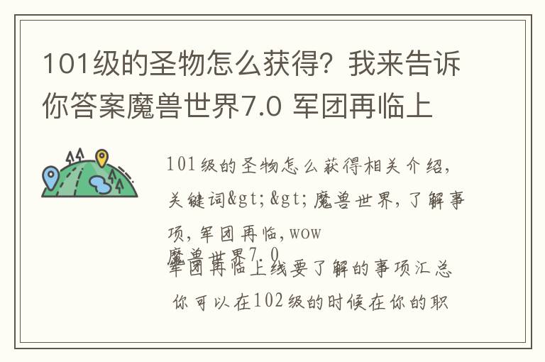 101級(jí)的圣物怎么獲得？我來告訴你答案魔獸世界7.0 軍團(tuán)再臨上線要了解的事項(xiàng)匯總