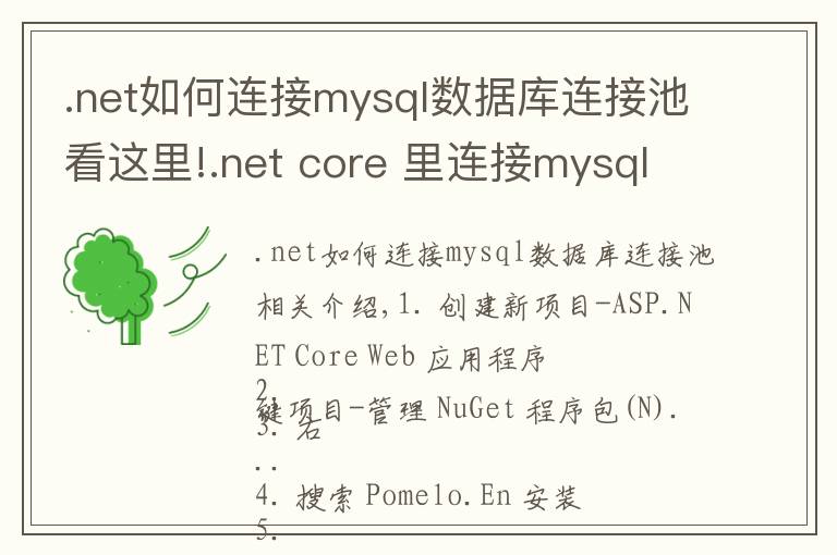 .net如何連接mysql數(shù)據(jù)庫連接池看這里!.net core 里連接mysql查詢數(shù)據(jù)的方法