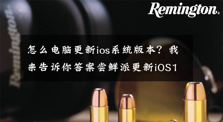 怎么電腦更新ios系統(tǒng)版本？我來告訴你答案嘗鮮派更新iOS15beta后，怎么更新即將發(fā)布的iOS15正式版？