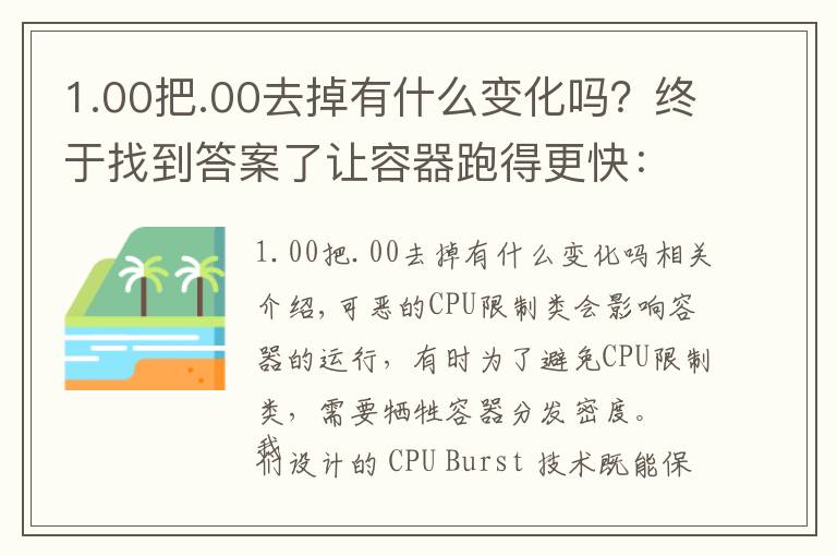 1.00把.00去掉有什么變化嗎？終于找到答案了讓容器跑得更快：CPU Burst 技術(shù)實(shí)踐