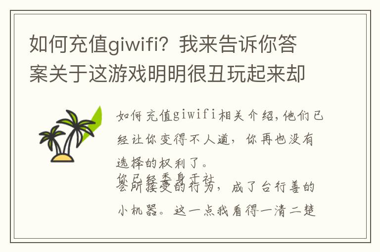 如何充值giwifi？我來(lái)告訴你答案關(guān)于這游戲明明很丑玩起來(lái)卻意外上頭這件事