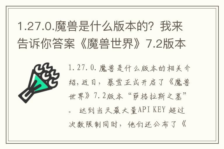 1.27.0.魔獸是什么版本的？我來(lái)告訴你答案《魔獸世界》7.2版本開啟，《風(fēng)暴英雄》2.0版本將在4月27日正式上線