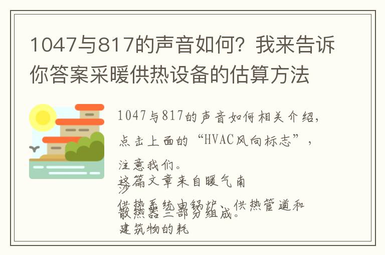 1047與817的聲音如何？我來告訴你答案采暖供熱設備的估算方法與基礎知識