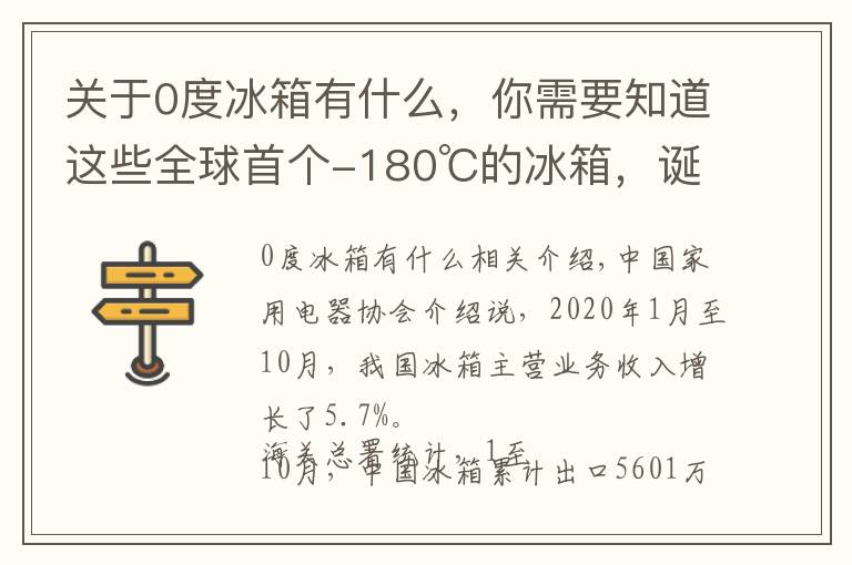 關于0度冰箱有什么，你需要知道這些全球首個-180℃的冰箱，誕生在這→