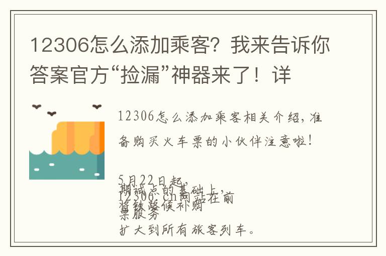 12306怎么添加乘客？我來告訴你答案官方“撿漏”神器來了！詳解12306如何“候補購票”