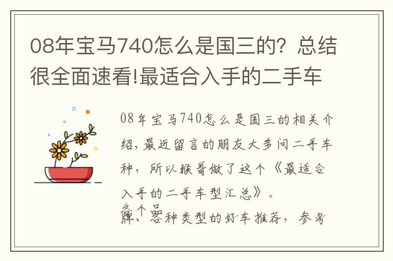 08年寶馬740怎么是國三的？總結(jié)很全面速看!最適合入手的二手車型匯總——寶馬篇