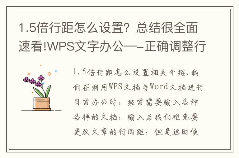 1.5倍行距怎么設(shè)置？總結(jié)很全面速看!WPS文字辦公—-正確調(diào)整行間距的方法