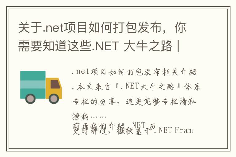 關(guān)于.net項(xiàng)目如何打包發(fā)布，你需要知道這些.NET 大牛之路 | 005 .NET 的執(zhí)行模型