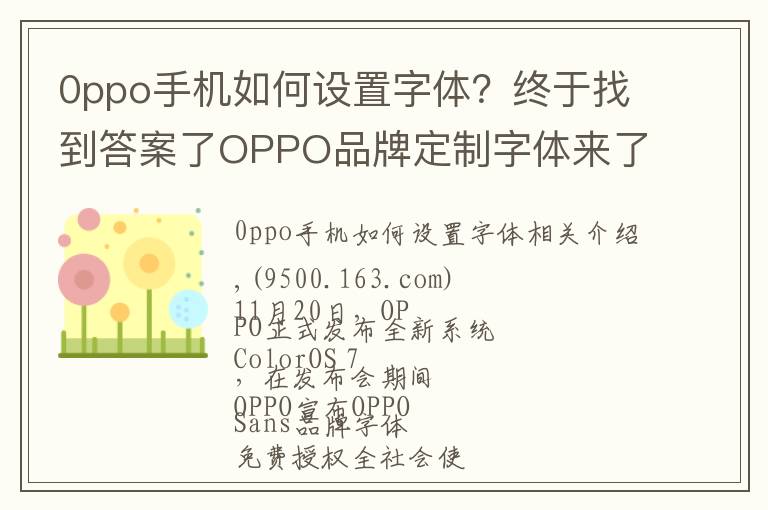 0ppo手機(jī)如何設(shè)置字體？終于找到答案了OPPO品牌定制字體來了，直接下載免費(fèi)商用