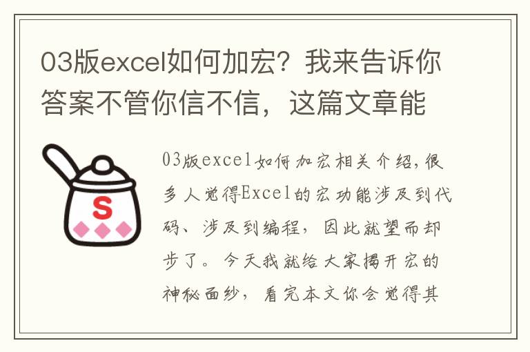 03版excel如何加宏？我來告訴你答案不管你信不信，這篇文章能幫你搞定Excel中的宏，別人都說很難