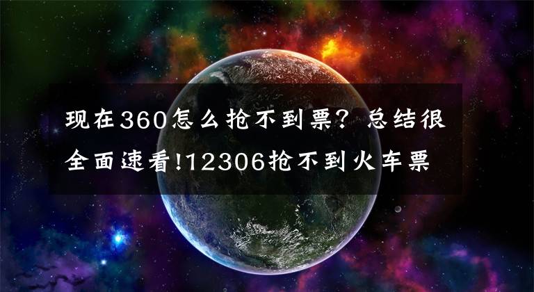 現(xiàn)在360怎么搶不到票？總結(jié)很全面速看!12306搶不到火車票，搶票軟件數(shù)據(jù)遭泄露，春節(jié)怎么回家