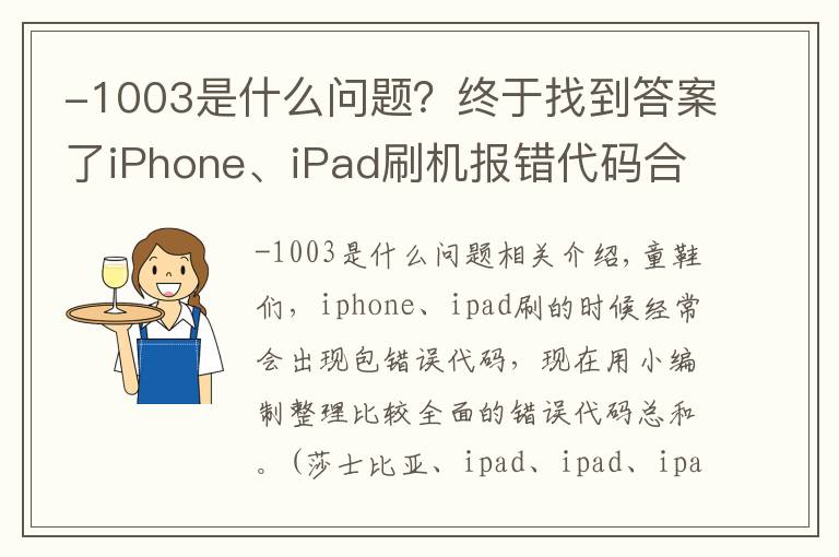 -1003是什么問(wèn)題？終于找到答案了iPhone、iPad刷機(jī)報(bào)錯(cuò)代碼合集 收藏此經(jīng)驗(yàn) 維修再也不怕被人坑啦