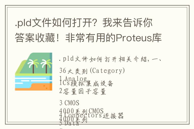 .pld文件如何打開(kāi)？我來(lái)告訴你答案收藏！非常有用的Proteus庫(kù)文件——中英對(duì)照表