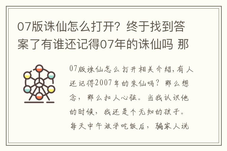 07版誅仙怎么打開？終于找到答案了有誰還記得07年的誅仙嗎 那時(shí)的他是多么讓人懷念