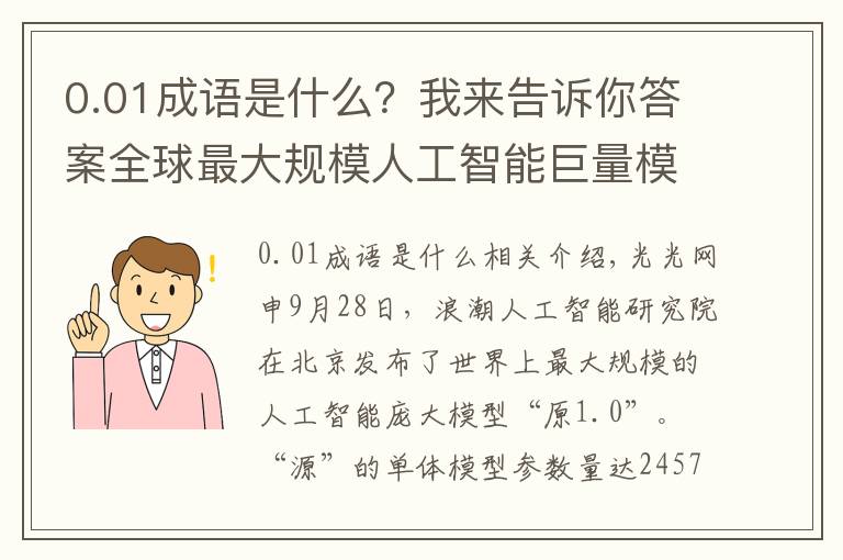 0.01成語是什么？我來告訴你答案全球最大規(guī)模人工智能巨量模型“源1.0”問世