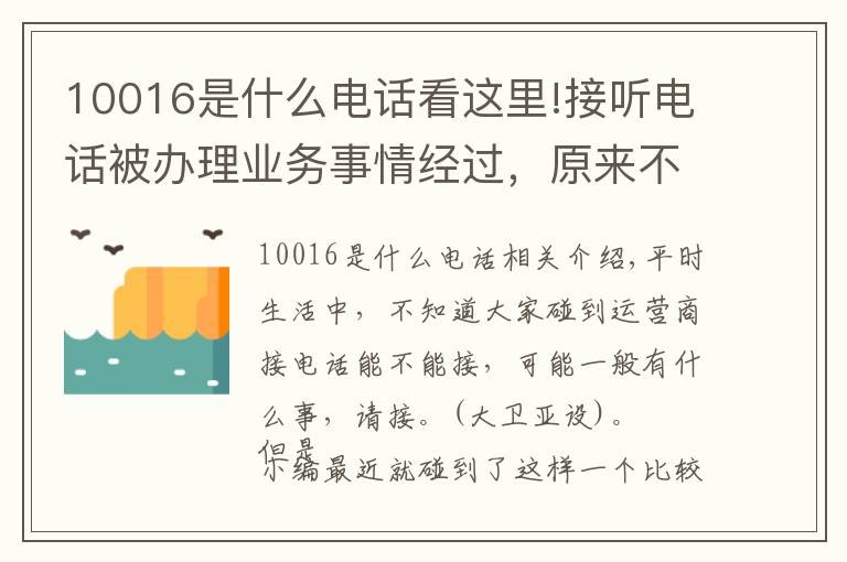 10016是什么電話看這里!接聽電話被辦理業(yè)務(wù)事情經(jīng)過，原來不是所有的聯(lián)通電話都能接