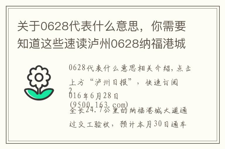 關(guān)于0628代表什么意思，你需要知道這些速讀瀘州0628納福港城大道30日通車 主城區(qū)到瀘縣—30分鐘！