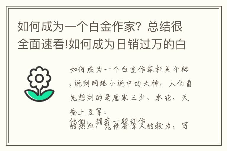 如何成為一個(gè)白金作家？總結(jié)很全面速看!如何成為日銷過萬的白金作家？