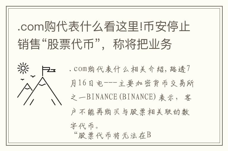 .com購(gòu)代表什么看這里!幣安停止銷售“股票代幣”，稱將把業(yè)務(wù)重點(diǎn)轉(zhuǎn)向提供其他產(chǎn)品