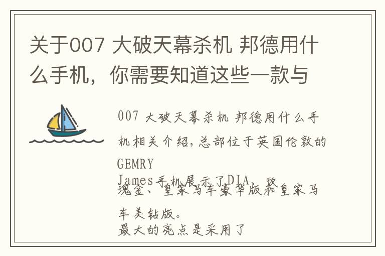 關于007 大破天幕殺機 邦德用什么手機，你需要知道這些一款與邦德同名的手機 尊貴英倫皇室風范