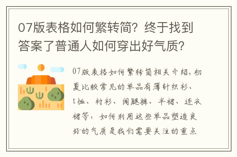 07版表格如何繁轉(zhuǎn)簡？終于找到答案了普通人如何穿出好氣質(zhì)？從這4個技巧入手，輕松打造優(yōu)雅高級感